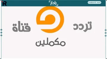 تردد قناة مكملين 2026 الجديد وكيفية تثبيتها بسهولة